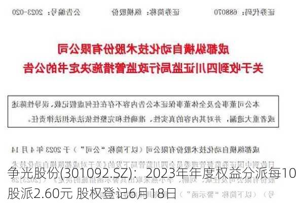 争光股份(301092.SZ)：2023年年度权益分派每10股派2.60元 股权登记6月18日