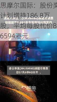 思摩尔国际：股份奖励计划增持186.8万股，平均每股代价8.6594港元