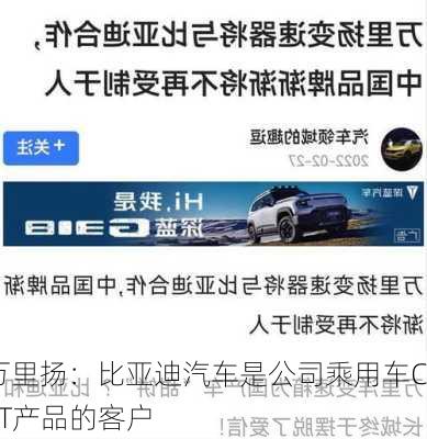 万里扬：比亚迪汽车是公司乘用车CVT产品的客户