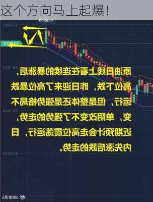 这个方向马上起爆！