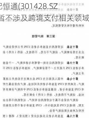 世纪恒通(301428.SZ)：暂不涉及跨境支付相关领域