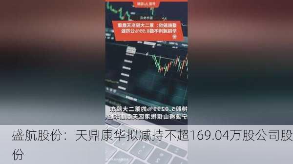 盛航股份：天鼎康华拟减持不超169.04万股公司股份