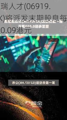 人瑞人才(06919.HK)将派发末期股息每股0.09港元