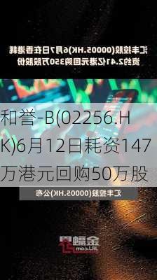 和誉-B(02256.HK)6月12日耗资147万港元回购50万股