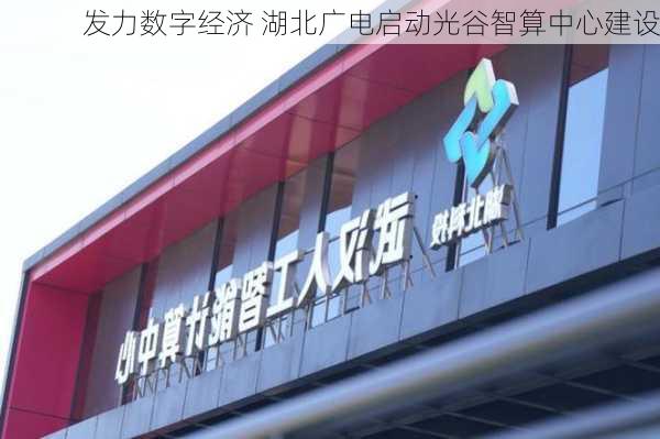 发力数字经济 湖北广电启动光谷智算中心建设