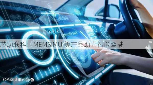 芯动联科：MEMSIMU 等产品助力智能驾驶