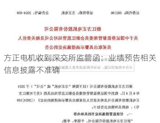 方正电机收到深交所监管函：业绩预告相关信息披露不准确