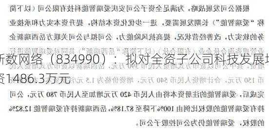 新数网络（834990）：拟对全资子公司科技发展增资1486.3万元