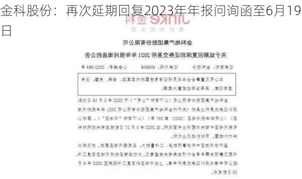 金科股份：再次延期回复2023年年报问询函至6月19日