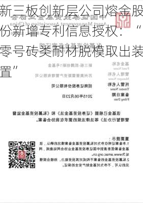 新三板创新层公司熔金股份新增专利信息授权：“零号砖类耐材脱模取出装置”