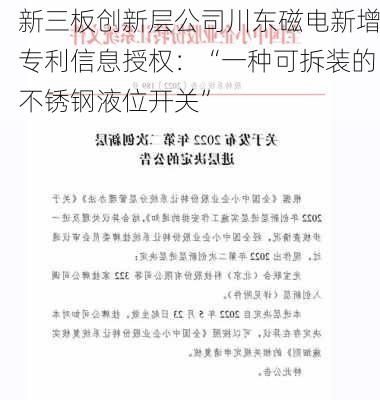 新三板创新层公司川东磁电新增专利信息授权：“一种可拆装的不锈钢液位开关”