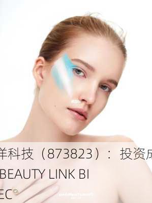 尚洋科技（873823）：投资成立PT.BEAUTY LINK BIOTEC