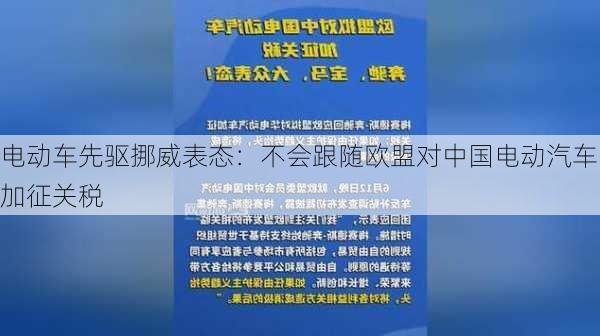 电动车先驱挪威表态：不会跟随欧盟对中国电动汽车加征关税