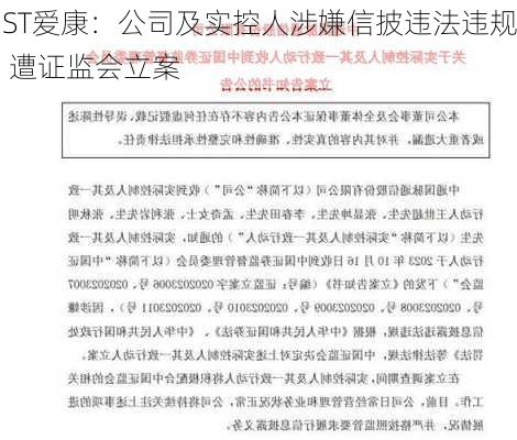 ST爱康：公司及实控人涉嫌信披违法违规 遭证监会立案