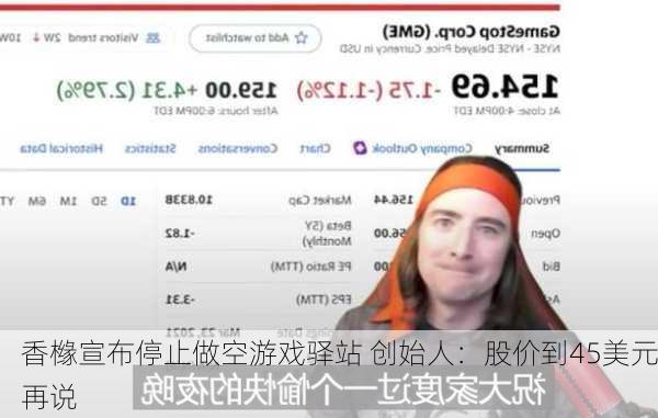 香橼宣布停止做空游戏驿站 创始人：股价到45美元再说