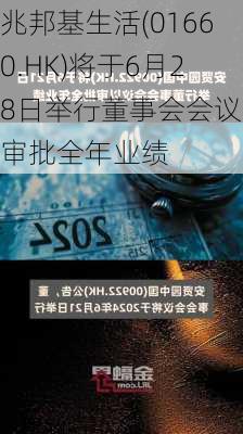 兆邦基生活(01660.HK)将于6月28日举行董事会会议以审批全年业绩