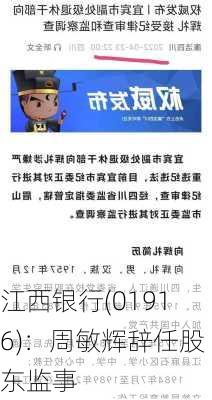 江西银行(01916)：周敏辉辞任股东监事