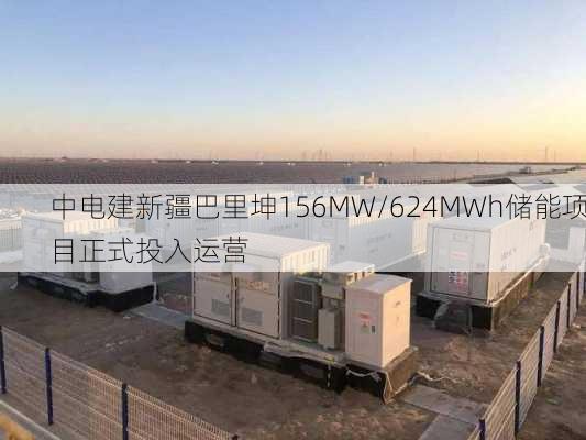 中电建新疆巴里坤156MW/624MWh储能项目正式投入运营