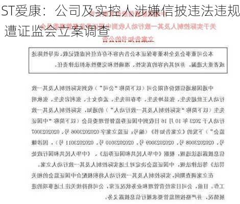 ST爱康：公司及实控人涉嫌信披违法违规 遭证监会立案调查