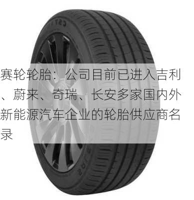 赛轮轮胎：公司目前已进入吉利、蔚来、奇瑞、长安多家国内外新能源汽车企业的轮胎供应商名录