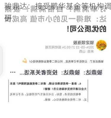 骏鼎达：接受鹏华基金等机构调研