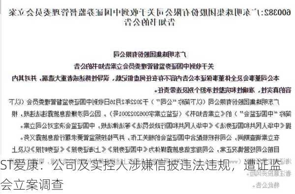 ST爱康：公司及实控人涉嫌信披违法违规，遭证监会立案调查