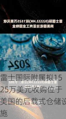 雷士国际附属拟1525万美元收购位于美国的后载式仓储设施