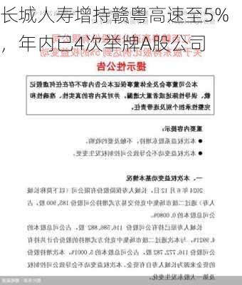 长城人寿增持赣粤高速至5%，年内已4次举牌A股公司