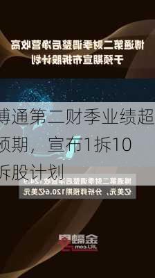 博通第二财季业绩超预期，宣布1拆10拆股计划