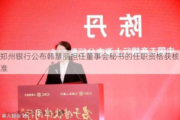 郑州银行公布韩慧丽担任董事会秘书的任职资格获核准