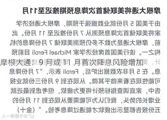 摩根大通：9 月或 11 月首次降息风险增加