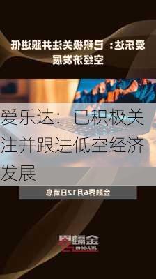 爱乐达：已积极关注并跟进低空经济发展