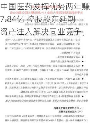 中国医药发挥优势两年赚17.84亿 控股股东延期资产注入解决同业竞争