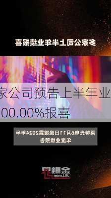 7家公司预告上半年业绩  100.00%报喜