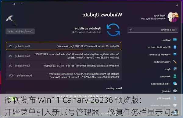 微软发布 Win11 Canary 26236 预览版：开始菜单引入新账号管理器、修复任务栏显示问题