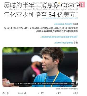 历时约半年，消息称 OpenAI 年化营收翻倍至 34 亿美元