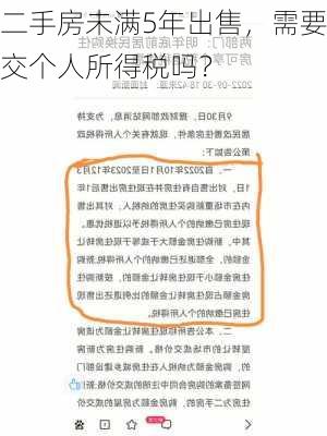 二手房未满5年出售，需要交个人所得税吗？