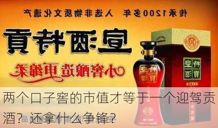 两个口子窖的市值才等于一个迎驾贡酒？还拿什么争锋？