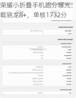 荣耀小折叠手机跑分曝光：搭载骁龙8+，单核1732分