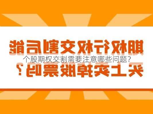 个股期权交割需要注意哪些问题？