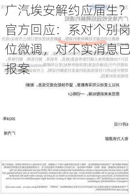 广汽埃安解约应届生？官方回应：系对个别岗位微调，对不实消息已报案