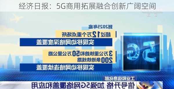 经济日报：5G商用拓展融合创新广阔空间