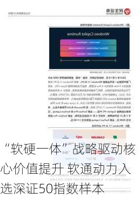 “软硬一体”战略驱动核心价值提升 软通动力入选深证50指数样本