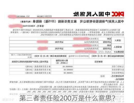 第三者责任险200万是什么意思？