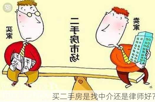 买二手房是找中介还是律师好？