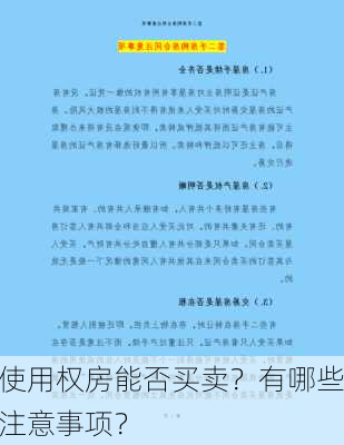 使用权房能否买卖？有哪些注意事项？