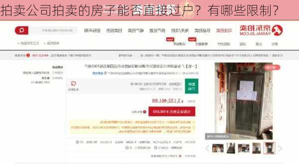 拍卖公司拍卖的房子能否直接过户？有哪些限制？