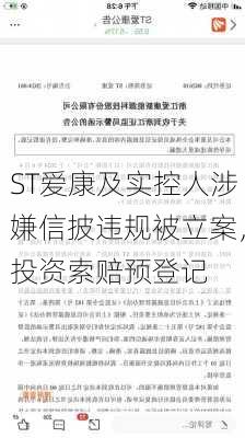 ST爱康及实控人涉嫌信披违规被立案，投资索赔预登记