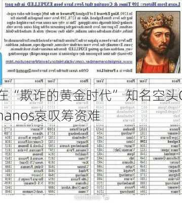 在“欺诈的黄金时代” 知名空头Chanos哀叹筹资难