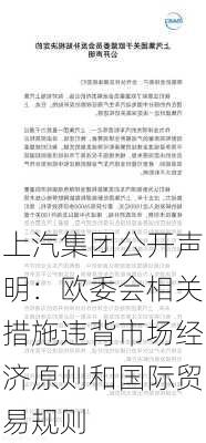 上汽集团公开声明：欧委会相关措施违背市场经济原则和国际贸易规则